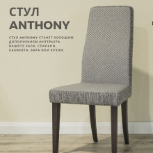   Стул ANTHONY    - Улица стульев | Мебельная фабрика в Екатеринбурге